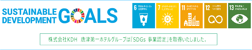 株式会社KDH 唐津第一ホテルグループは「SDGs事業認定」を取得いたしました