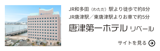 唐津第一ホテルリベールのサイトへ