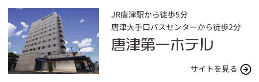唐津第一ホテルのサイトへ